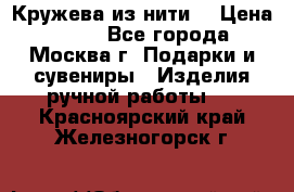 Кружева из нити  › Цена ­ 200 - Все города, Москва г. Подарки и сувениры » Изделия ручной работы   . Красноярский край,Железногорск г.